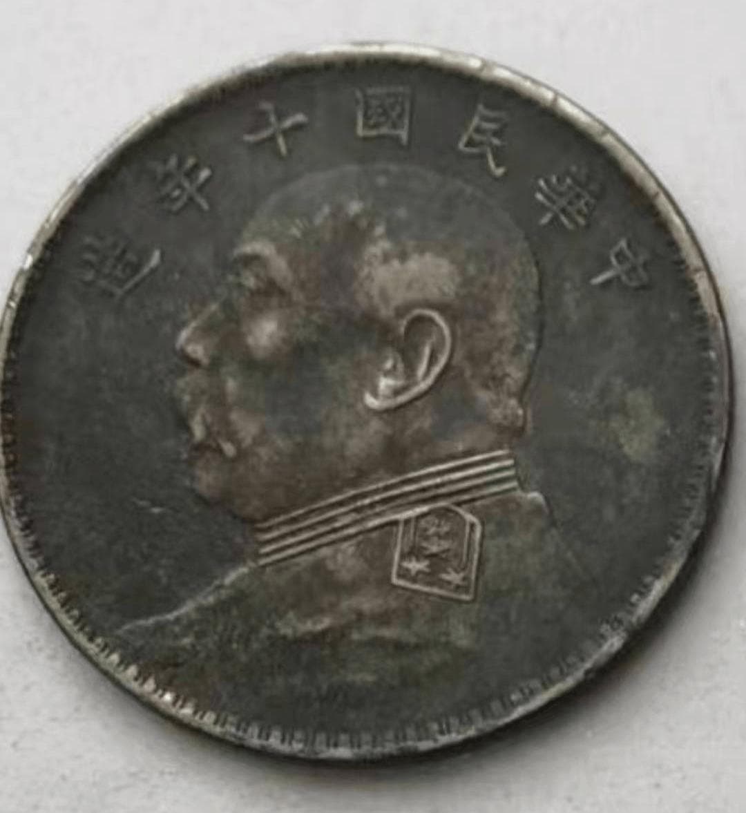 《中华民国十年造》袁大头