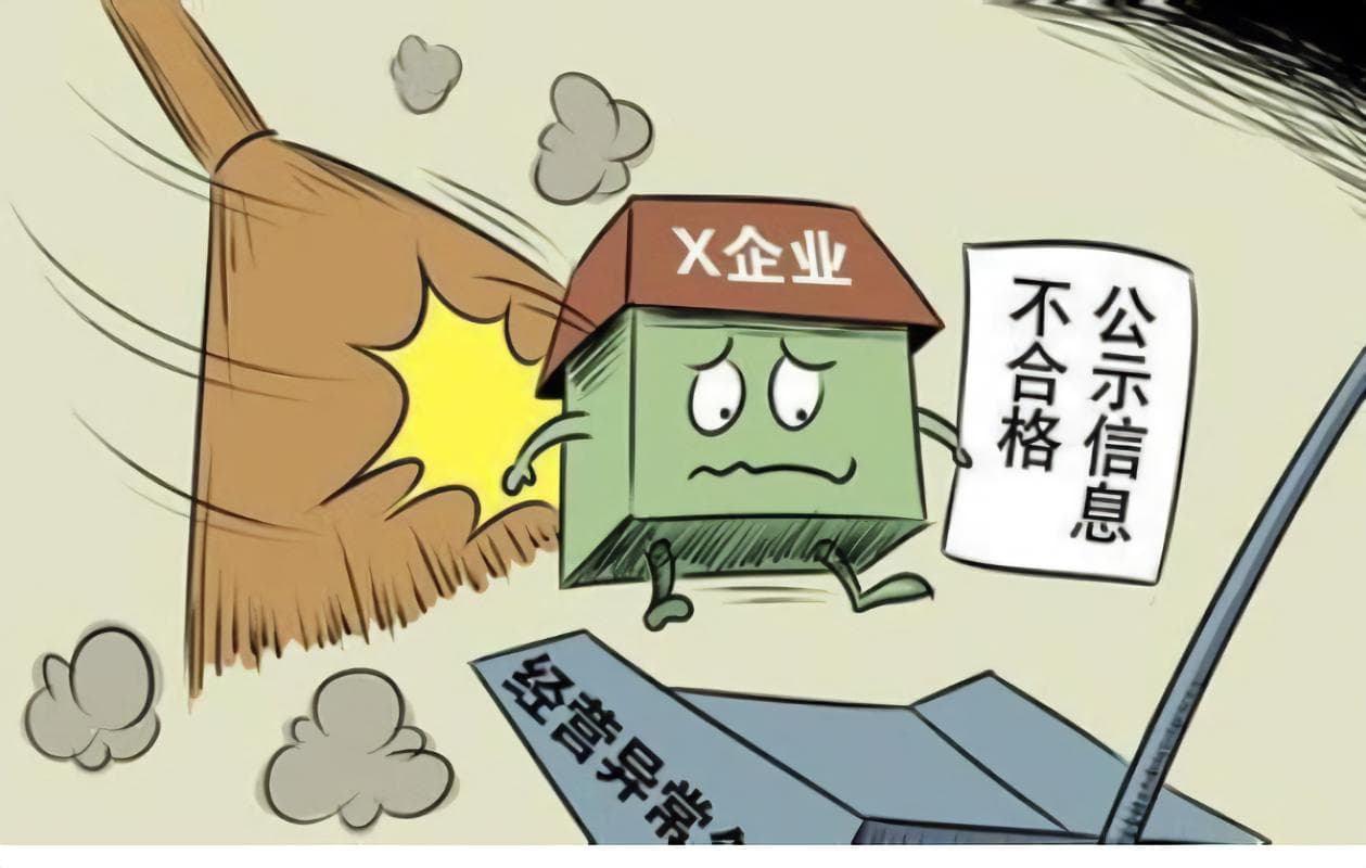 企业或者个体户为什么会经营异常？