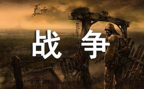 描写战争的古诗词25首
