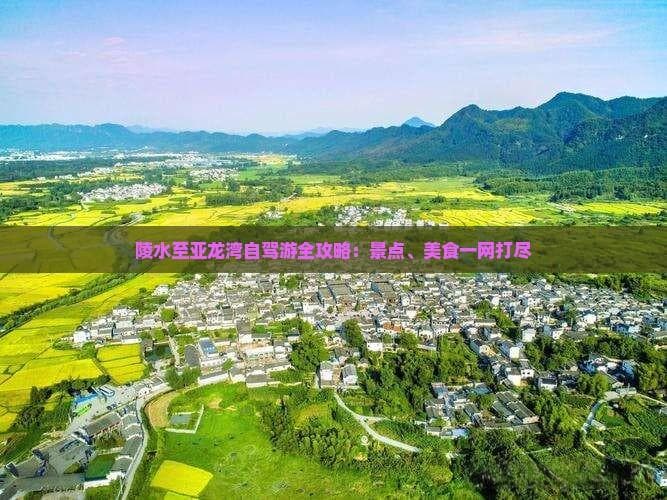 陵水至亚龙湾自驾游全攻略：景点、美食一网打尽