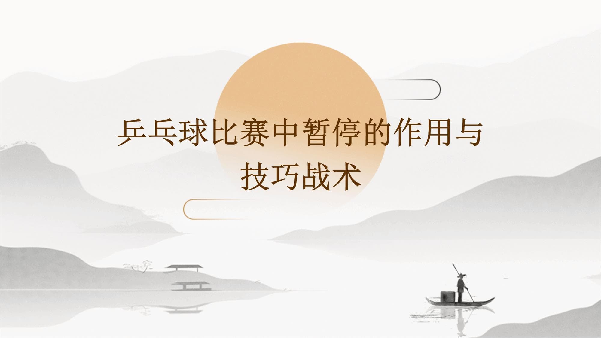 乒乓球比赛中暂停的作用与技巧战术