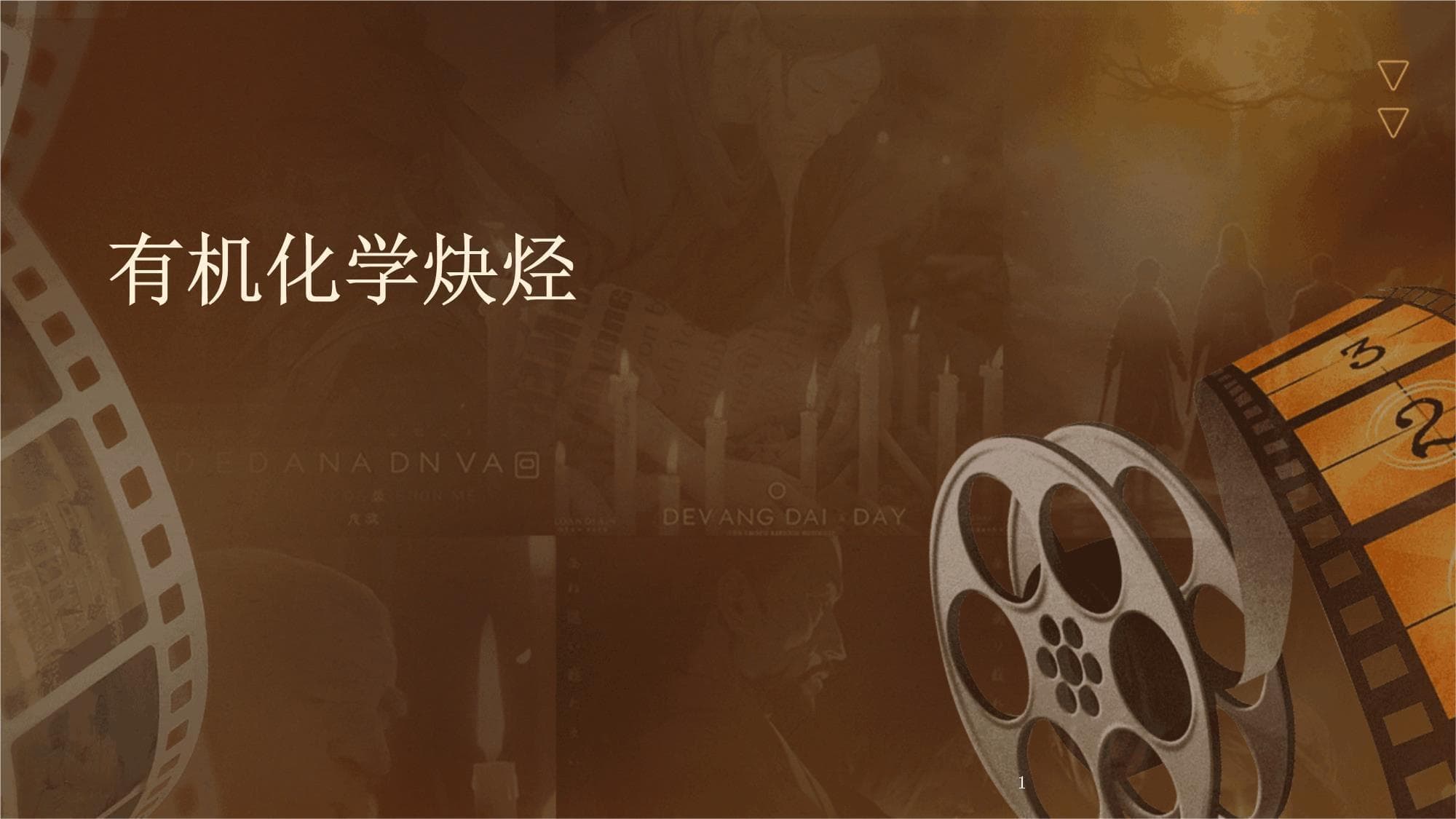 有机化学炔烃-2024鲜版