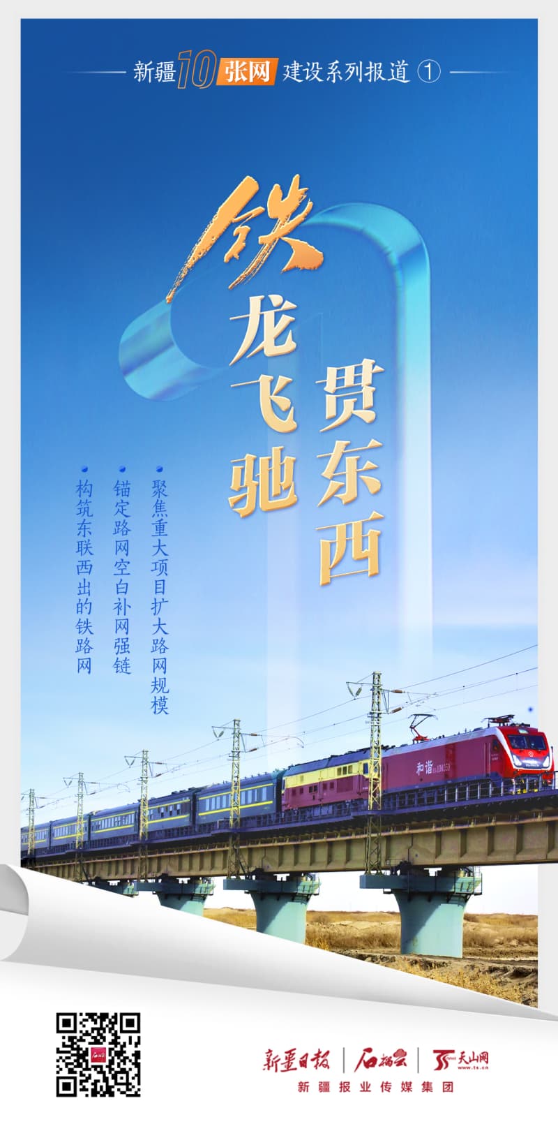 石榴云/新疆日报推出“十张网”系列报道聚焦新疆发展“筋络”