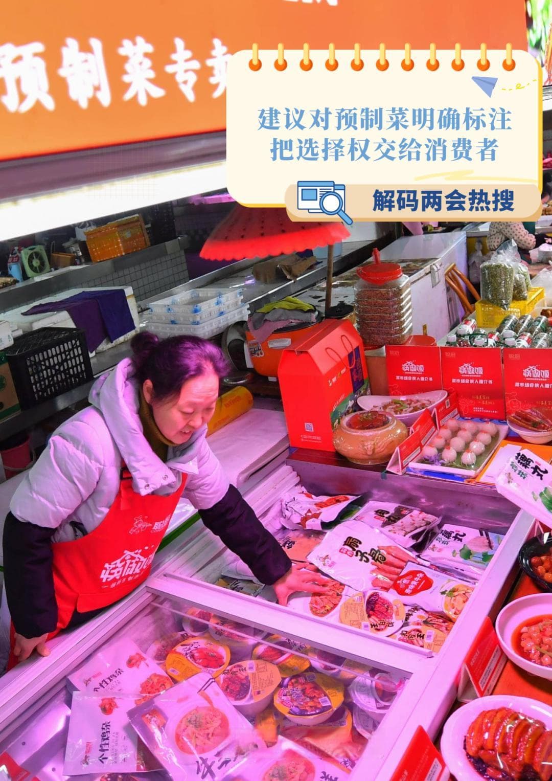 解码两会热搜：建议对预制菜明确标注，把选择权交给消费者