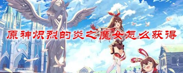 原神魔女套获取攻略：祝圣秘境通关指南