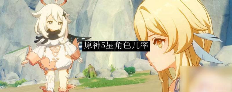 原神新账号抽卡概率揭秘：5星角色真的更容易获得吗？