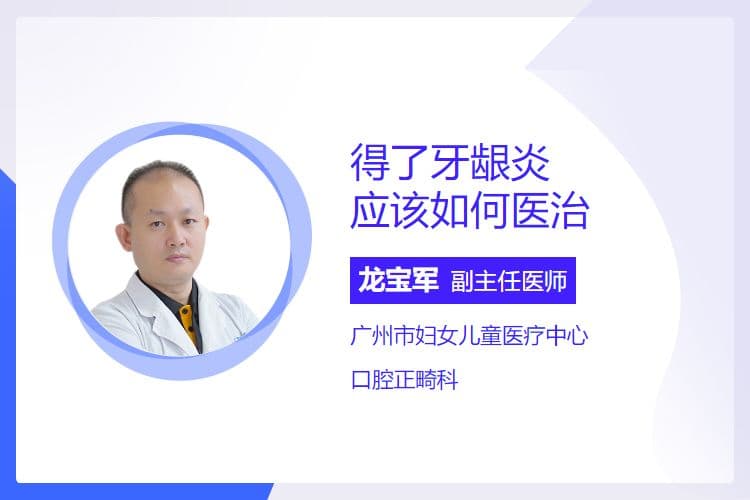 得了牙龈炎应该如何医治