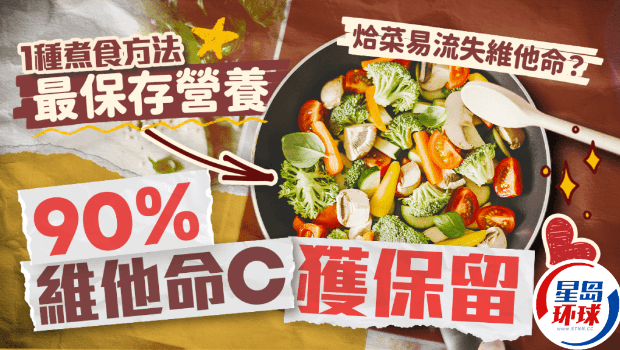 烚菜易流失维他命？1种煮食方法最保存营养，研究证90%维他命C获保留