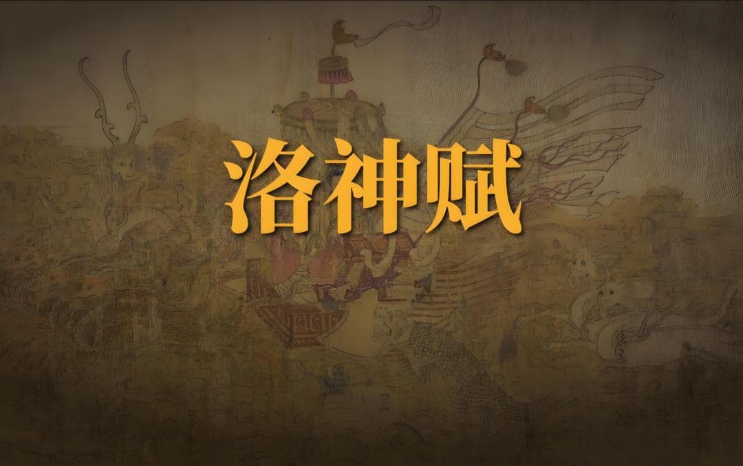 《洛神赋》全文 译文 赏析（千古第一美文！）