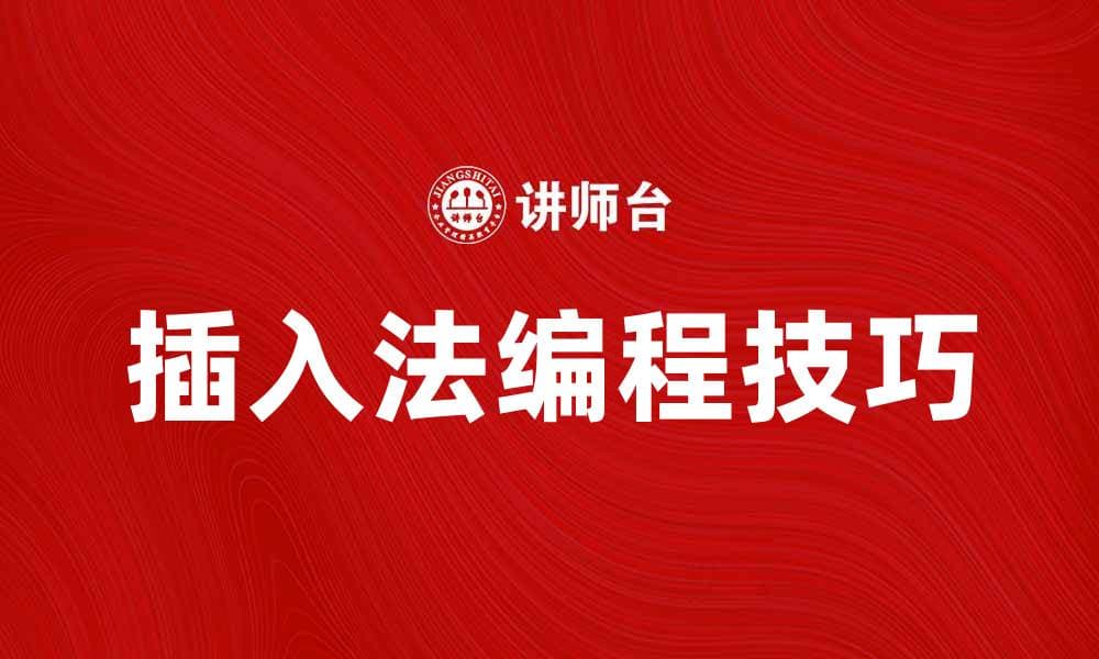 掌握插入法，提升编程效率与技巧