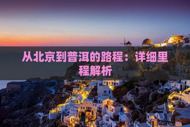 北京至普洱交通指南：飞行4小时最快，铁路最经济