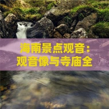 海南景点观音：观音像与寺庙全解析
