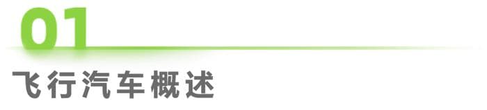 2025年中国飞行汽车/eVTOL发展前景研究报告