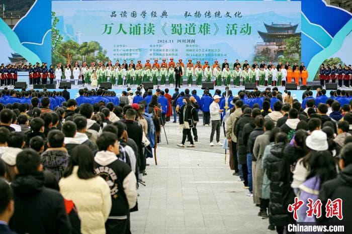 四川剑阁万人诵读《蜀道难》 弘扬中华优秀传统文化