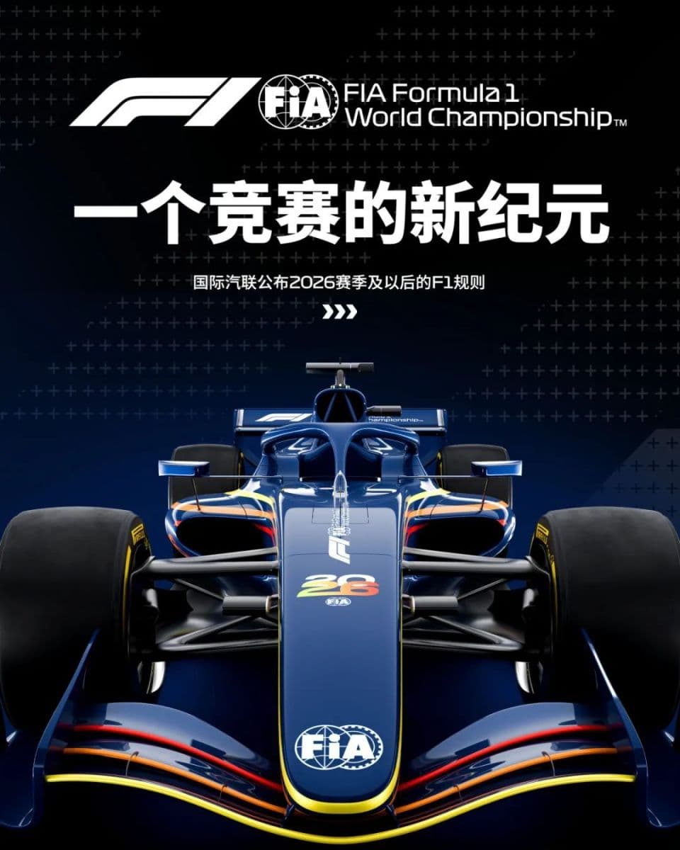 “一键超车”、可变形前翼和尾翼？2026赛季F1新规来了！