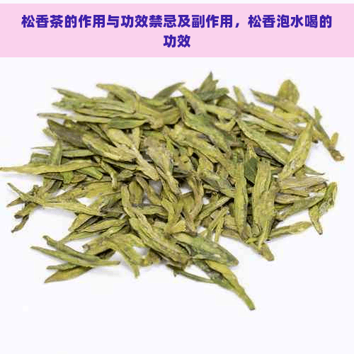 松香茶的功效与禁忌：传统中药的多重作用与使用注意事项
