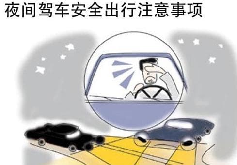 夜间驾车安全指南：7个关键注意事项
