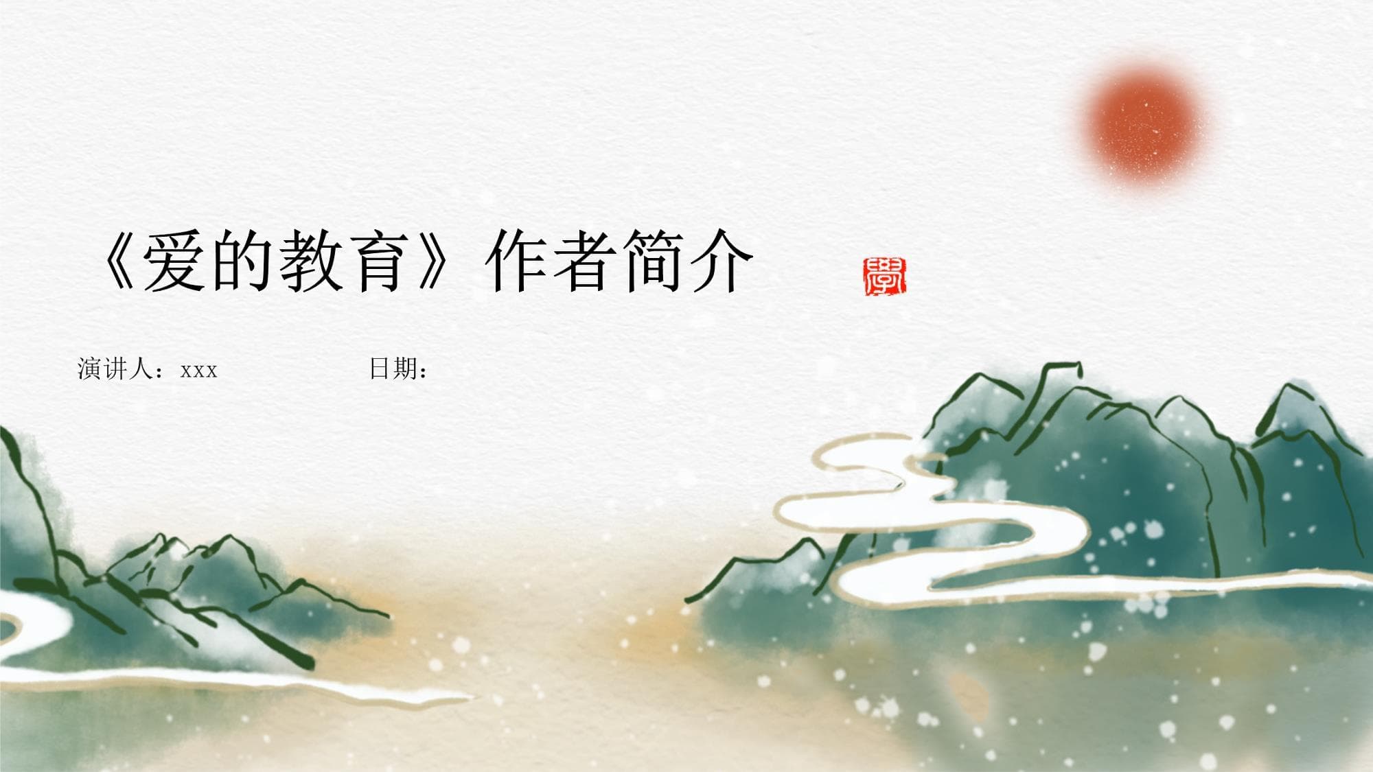 《爱的教育》作者简介
