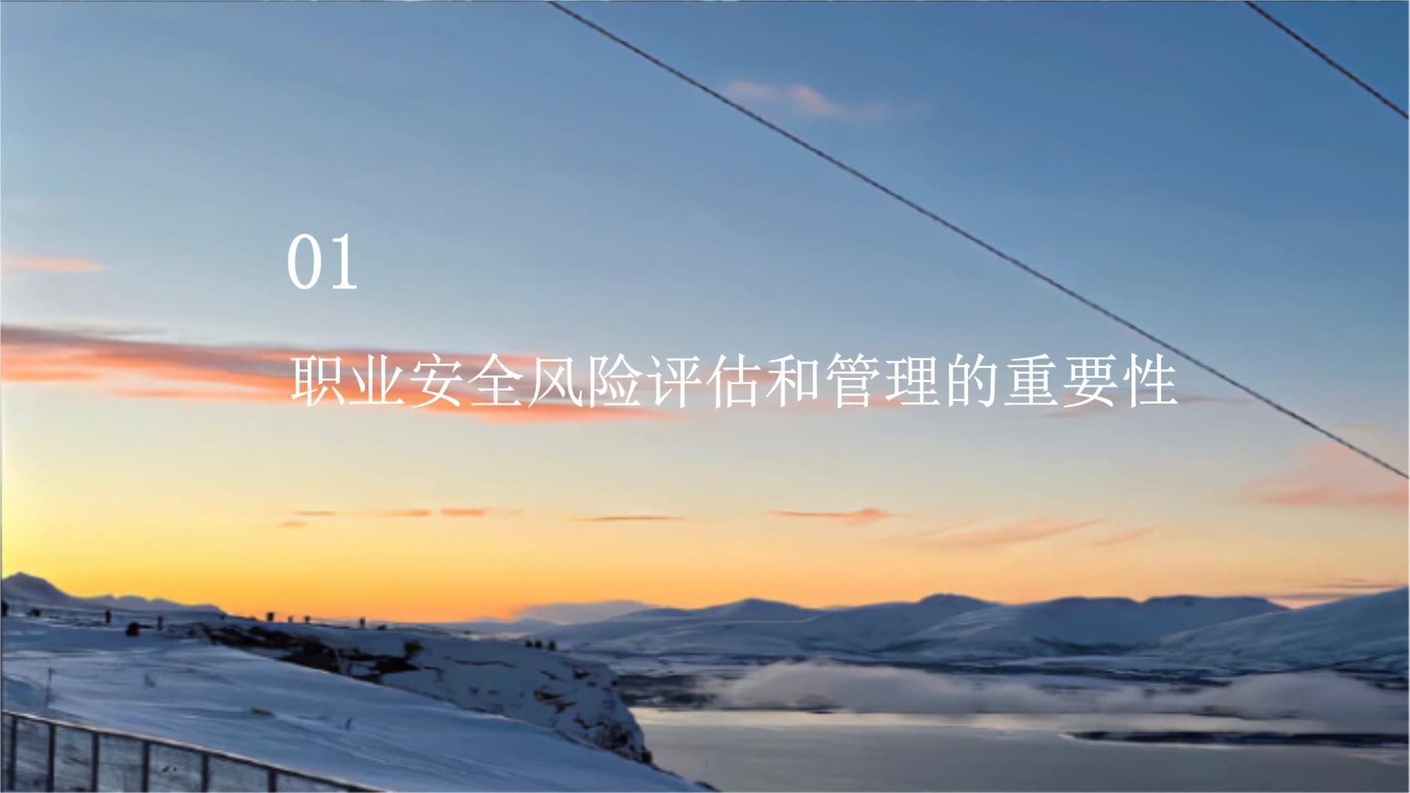 培养员工职业安全风险评估和管理的能力确保工作安全