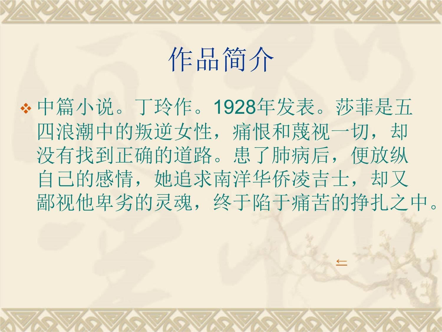 丁玲《莎菲女士的日记》解读：一个五四时期叛逆女性的内心世界