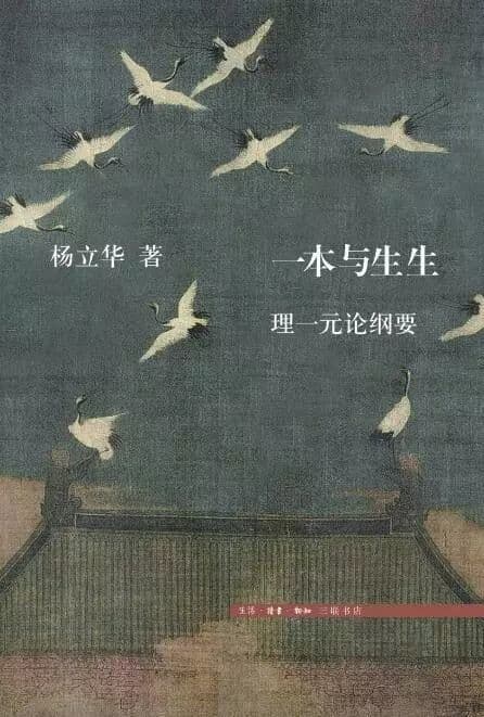 杨立华新作《一本与生生》：以理一元论重构朱子理学体系