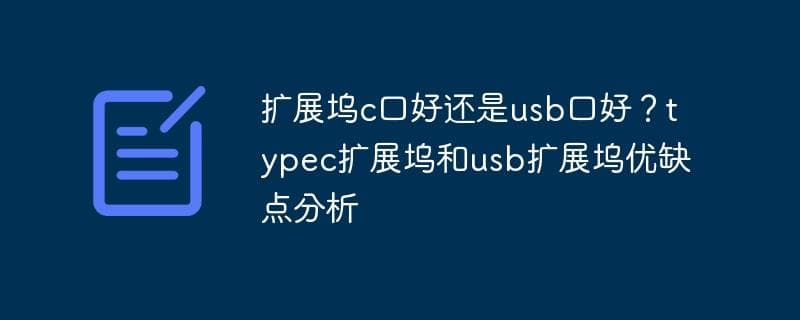 Type-C扩展坞与USB扩展坞：优缺点全面对比分析