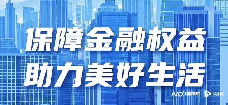 深圳"3·15"金融教育：多措并举，助力提升市民金融素养