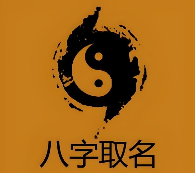 八字起名：名字里的哲学智慧