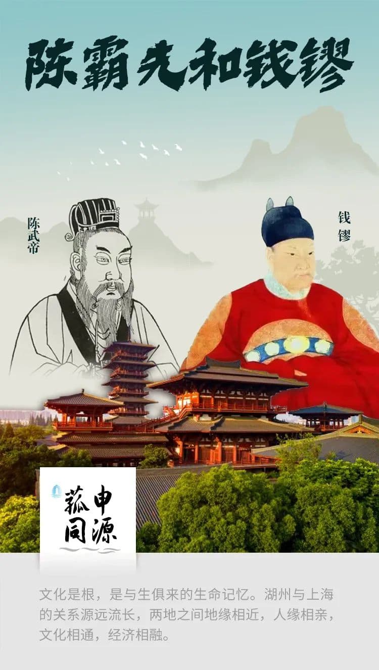菰申同源：陈霸先与钱镠的历史印记