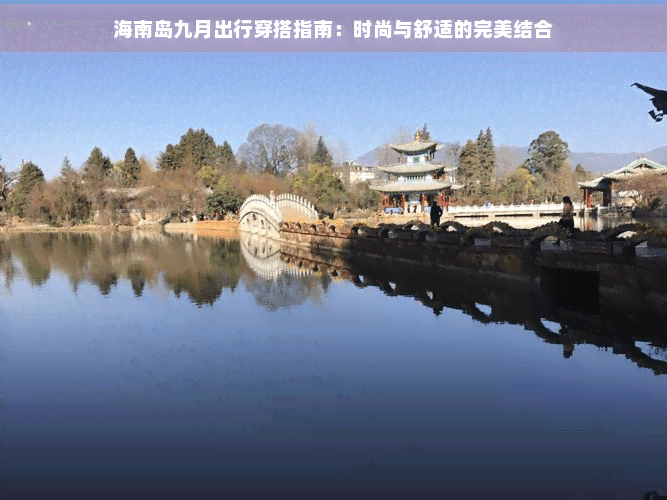 海南岛九月出行穿搭指南：时尚与舒适的完美结合
