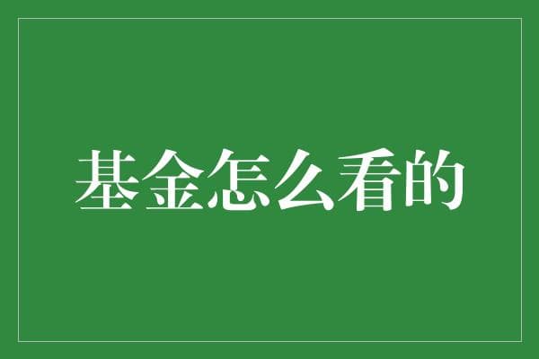 深入解析：基金投资策略与市场趋势展望