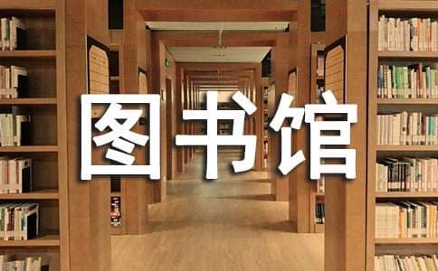 浅谈图书馆员的职业生涯开发与管理