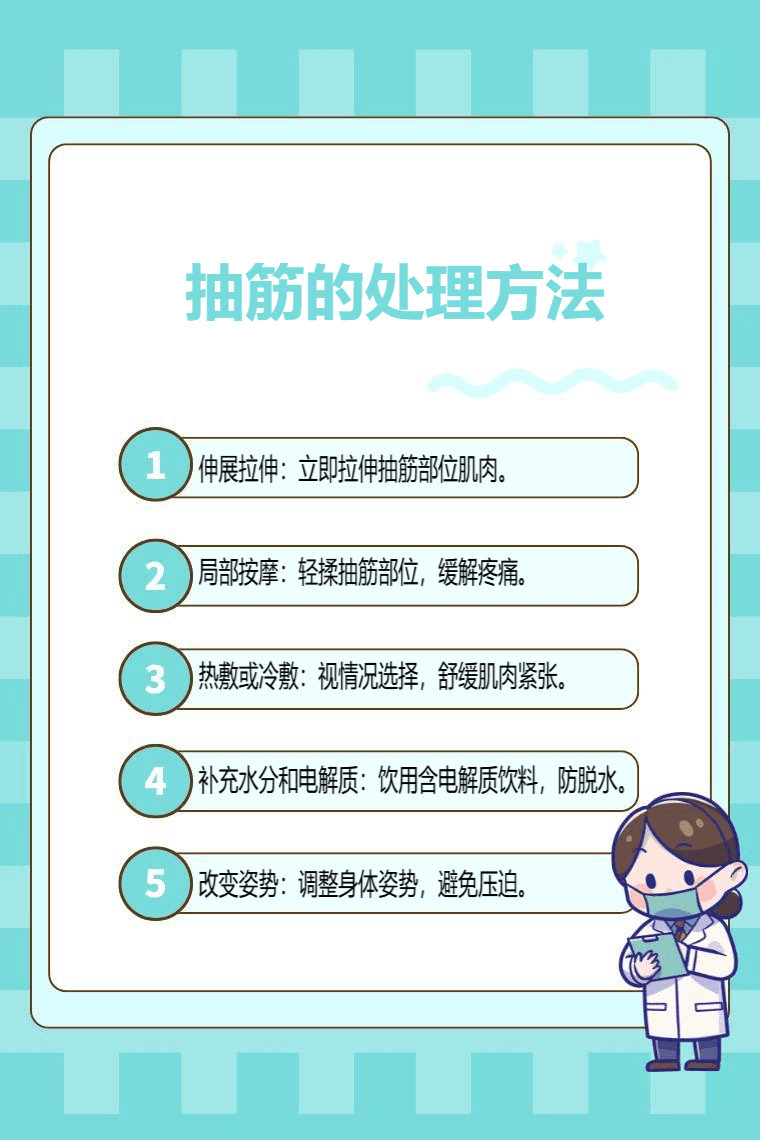 抽筋的处理方法