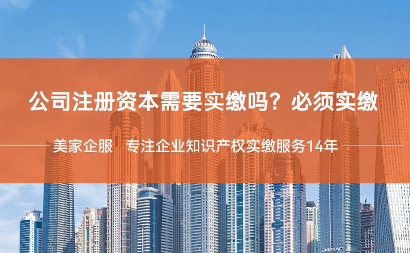 公司注册资本需要实缴吗？公司必须实缴