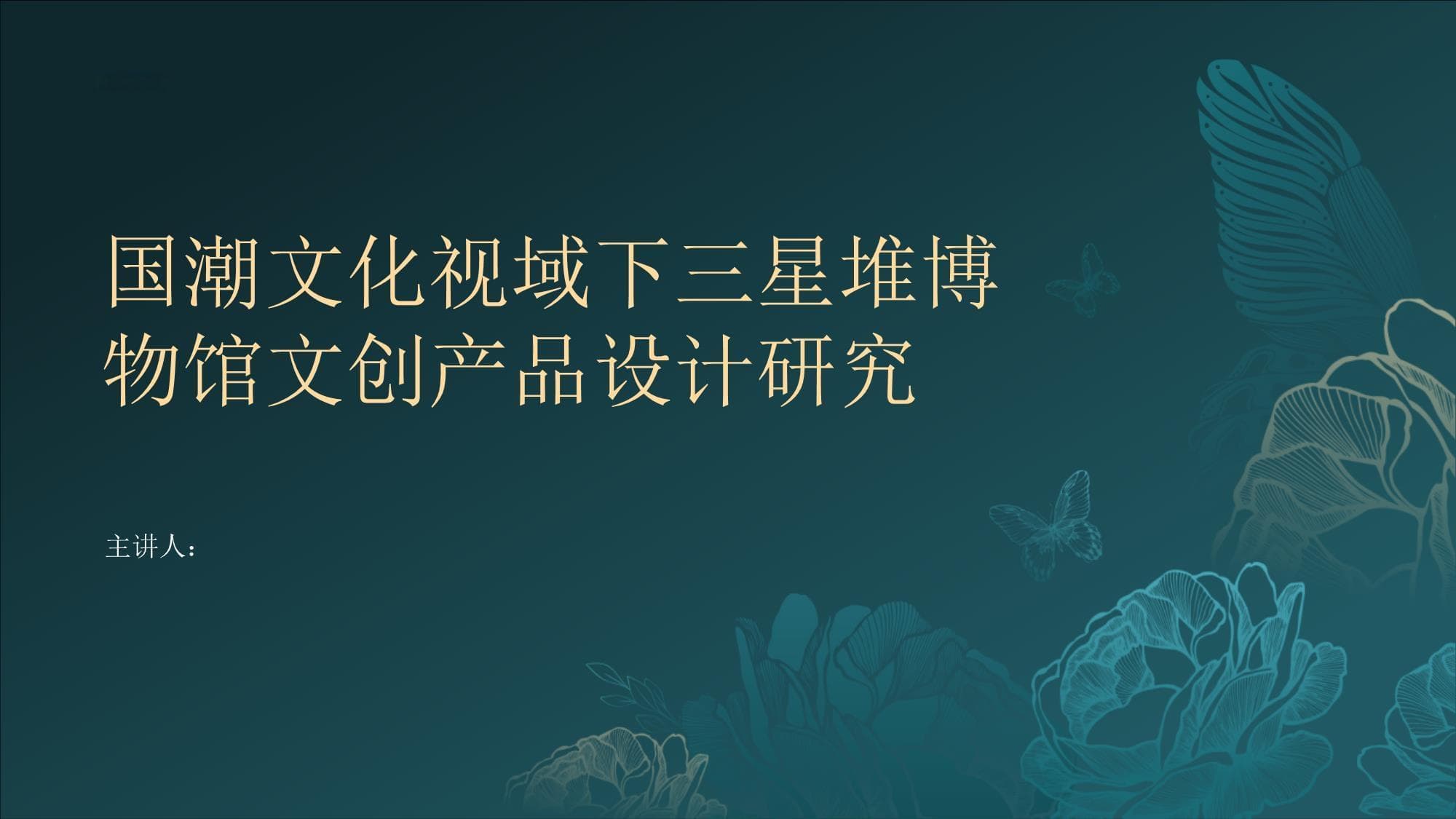 国潮文化视域下三星堆博物馆文创产品设计研究
