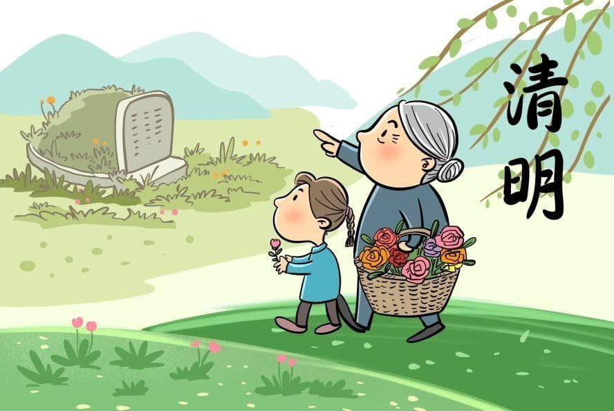 清明节感言(一)