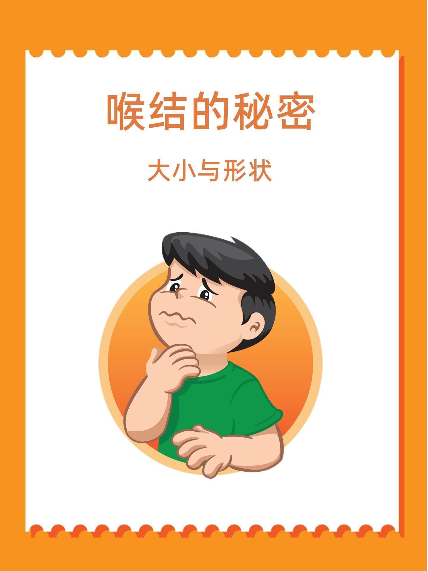 喉结的秘密：大小与形状