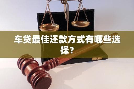 车贷最佳还款方式有哪些选择？