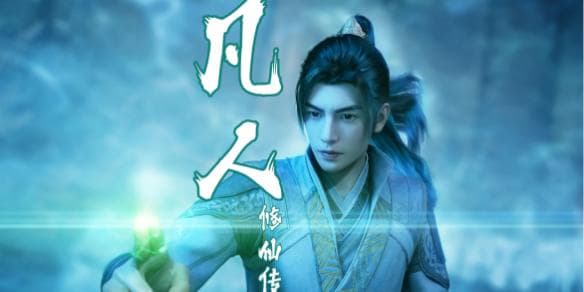 《凡人修仙传》境界等级划分一览