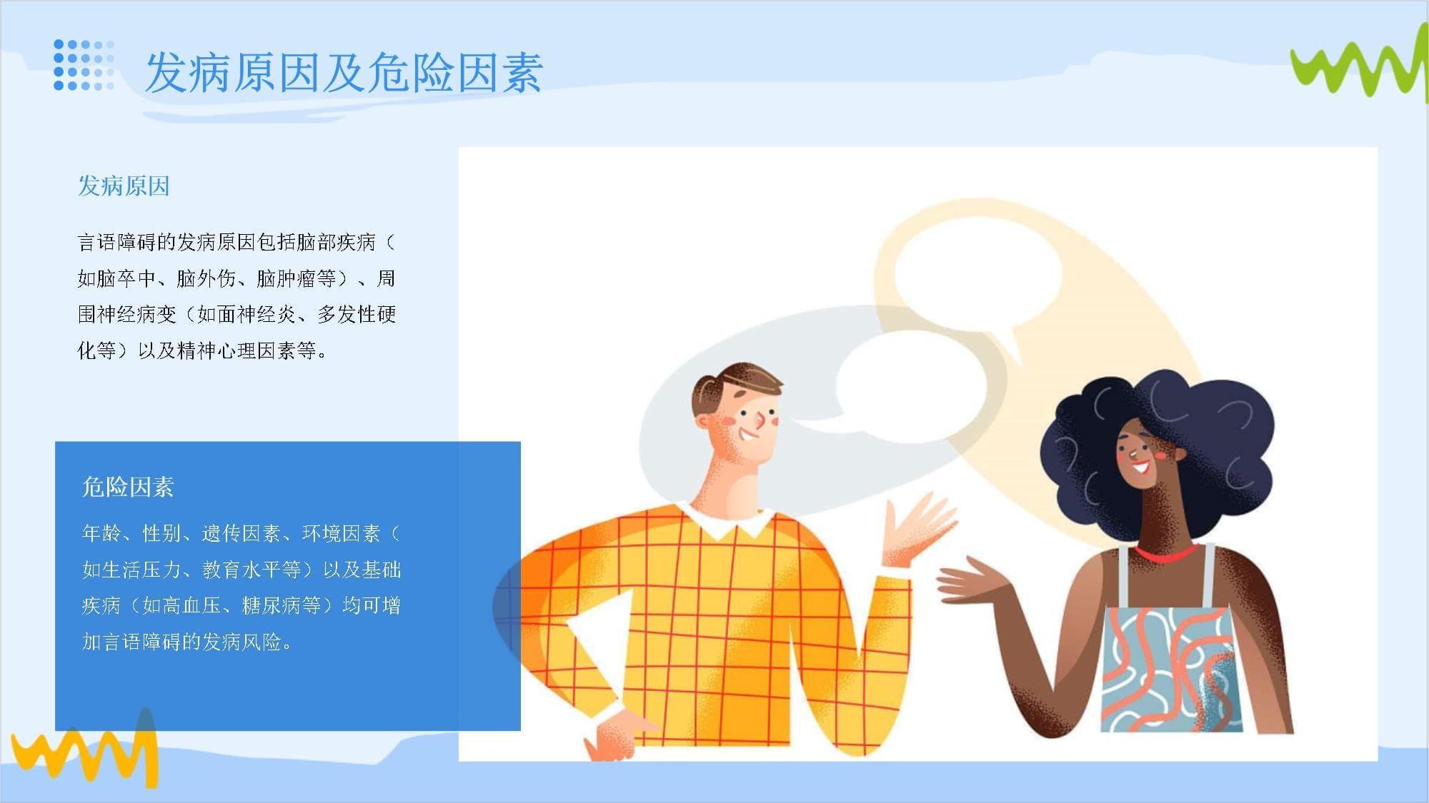言语障碍的评估与治疗
