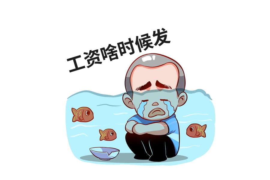 为什么发工资时间是评判公司好坏的标尺？