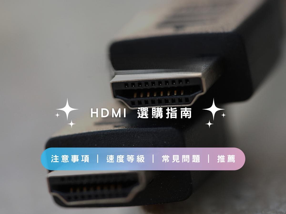 HDMI选购指南：速度等级、注意事项及常见问题解答