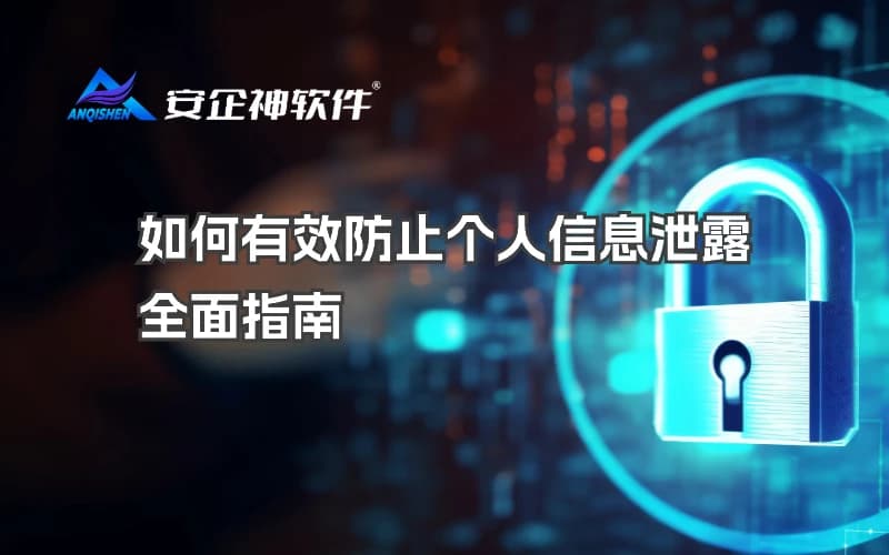 信息安全防泄密：个人隐私保护与企业数据安全指南