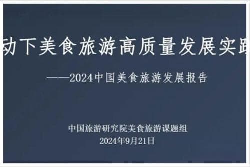 中国旅游研究院：2024中国美食旅游的发展现状与未来趋势报告