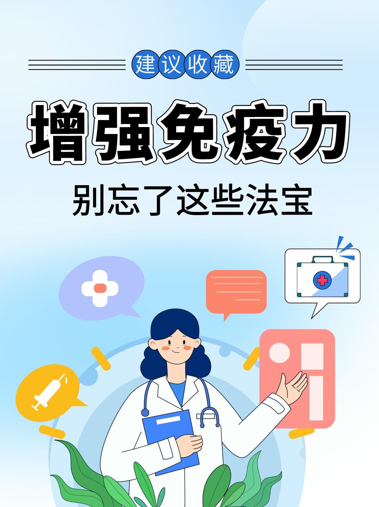 增强免疫力，别忘了这些法宝