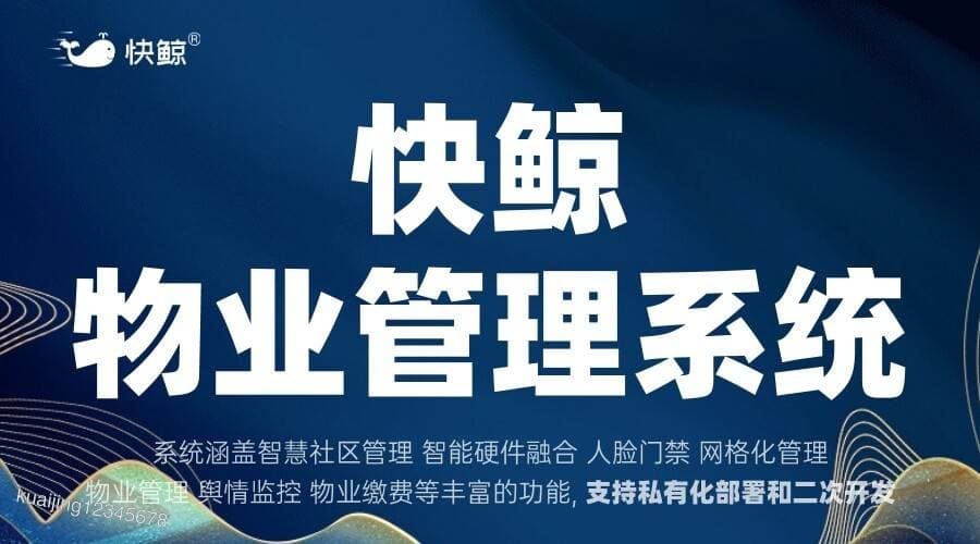 小区物业管理系统提升社区治理水平与居民参与感的创新探索