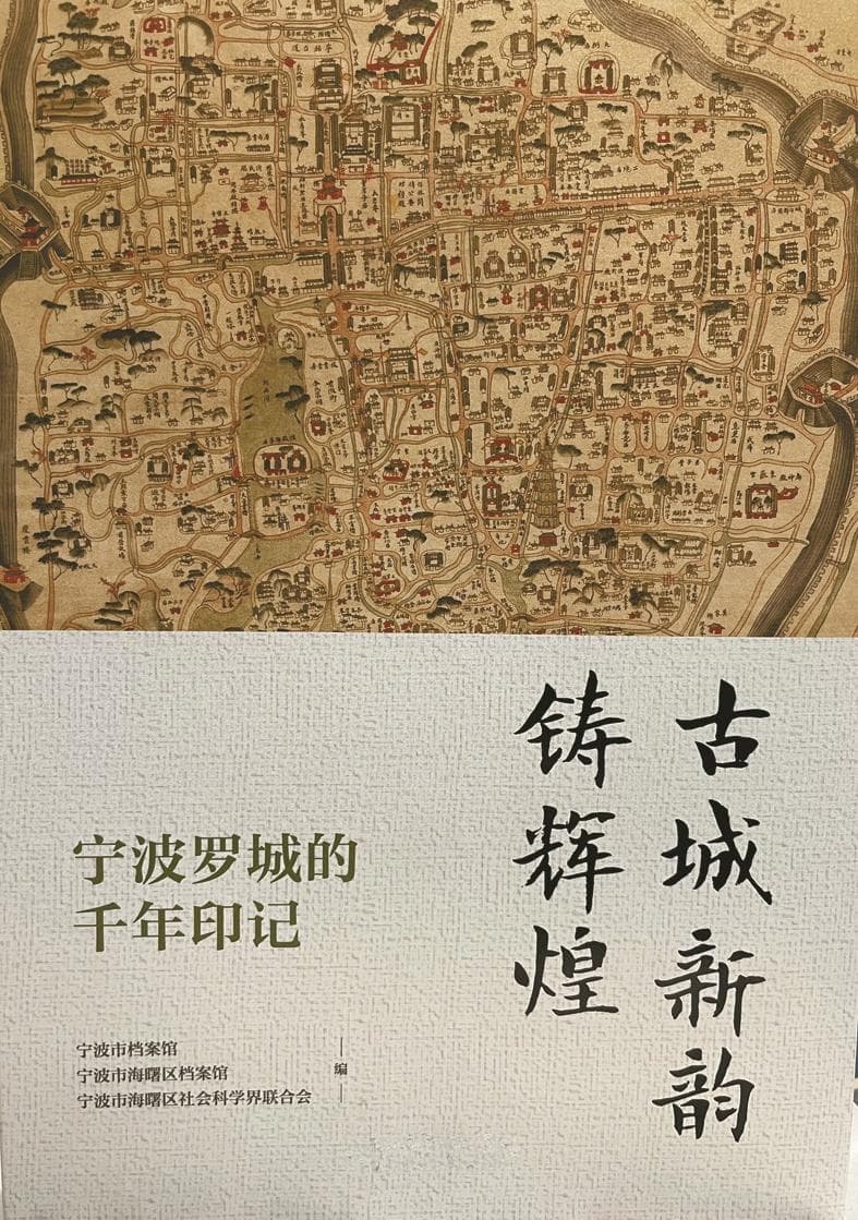 宁波罗城新书发布：6个街区117处文物见证千年文脉