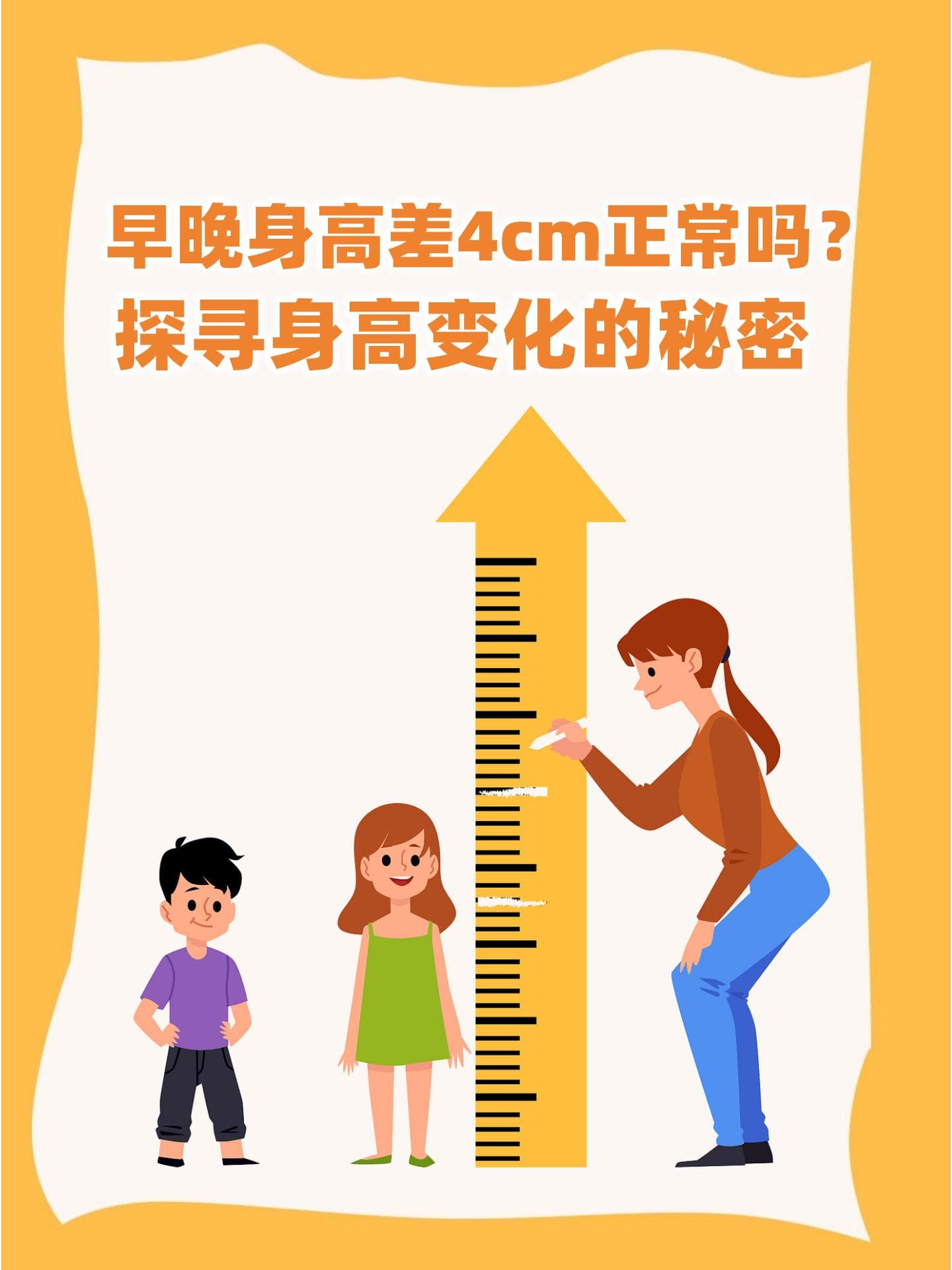 早晚身高差4cm正常吗？探寻身高变化的秘密