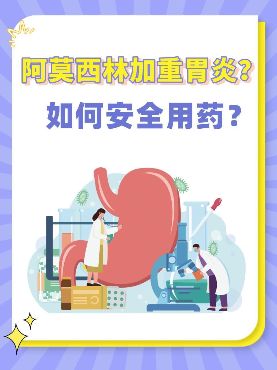 阿莫西林加重胃炎？如何安全用药？