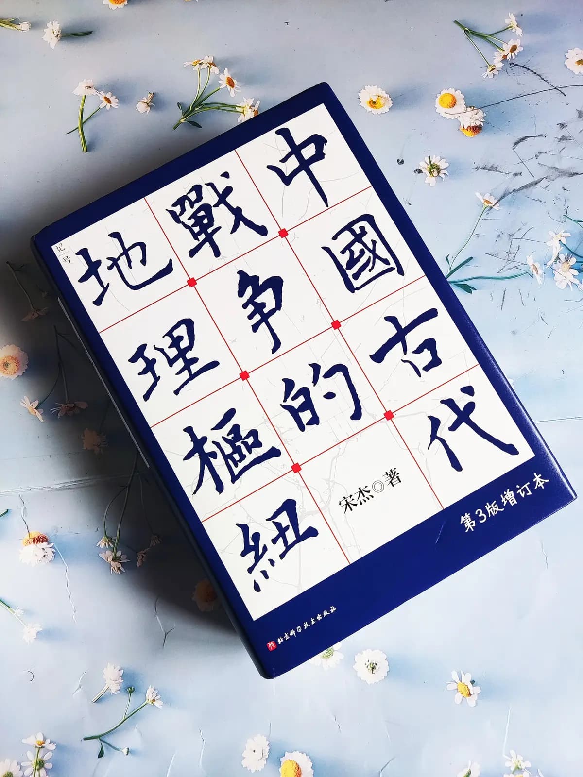 山河锁钥：《中国古代战争的地理枢纽》里的胜败玄机